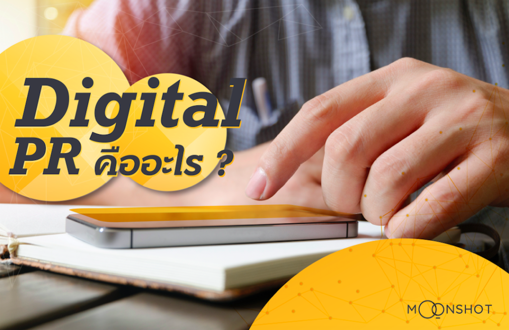 Digital PR คืออะไร? อัปเดตปี 2025