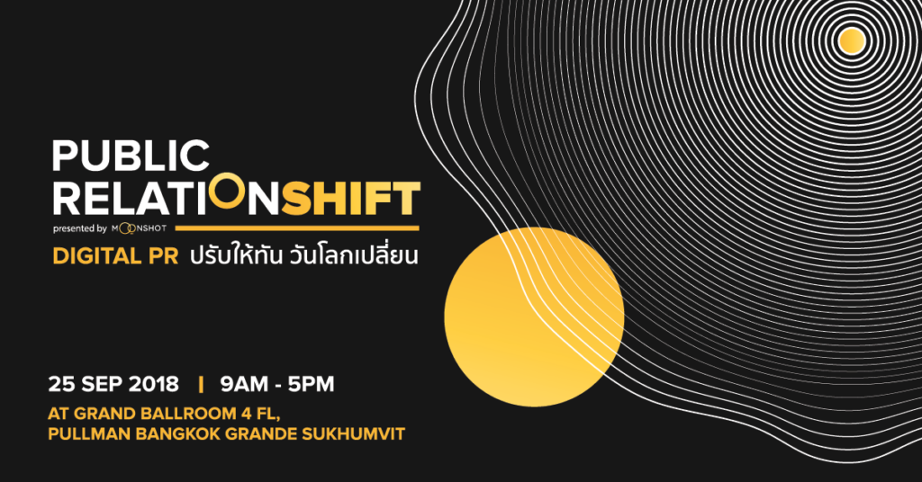 ขอเชิญร่วมงานสัมมนา “PUBLIC RELATIONSHIFT” DIGITAL PR ปรับให้ทัน วันโลกเปลี่ยน