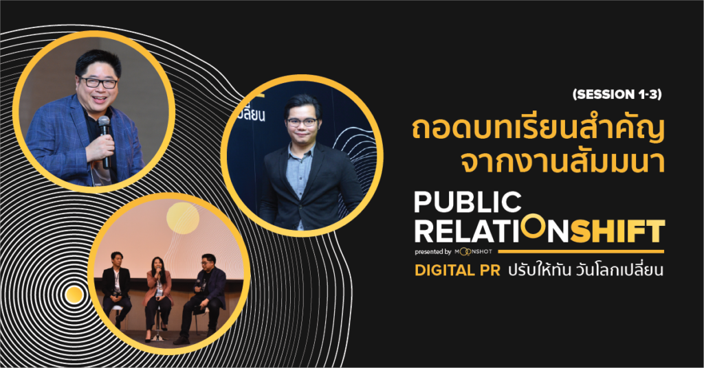 ถอดบทเรียนสำคัญจากงานสัมมนา PUBLIC RELATIONSHIFT (SESSION 1-3)