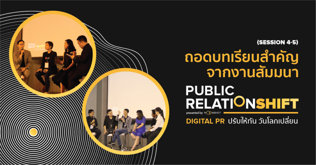 ถอดบทเรียนสำคัญจากงานสัมมนา PUBLIC RELATIONSHIFT (Session 4-5)