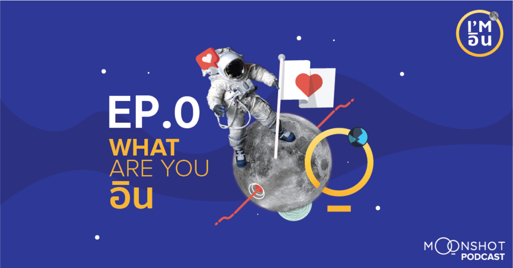 I’m อิน | EP.0 – What are you อิน