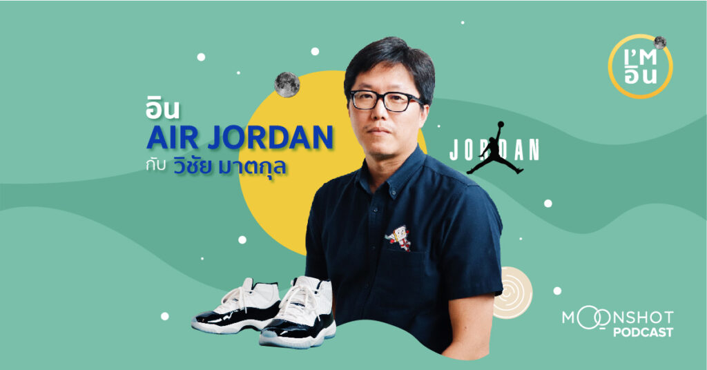 I’m อิน | EP.01 – หลักฐานความเป็นวัยรุ่นของ วิชัย มาตกุล ที่ซ่อนอยู่ใน Air Jordan