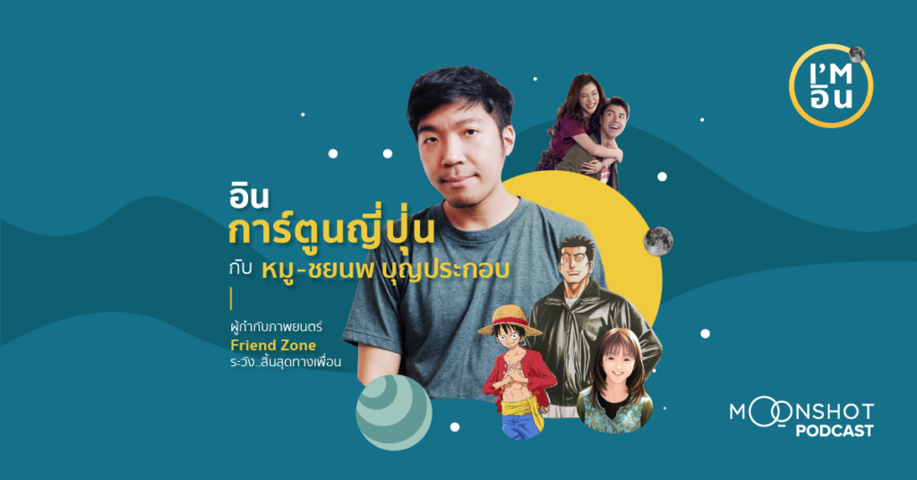 I’m อิน | EP.02 มิตรภาพ ความฝัน ความรัก ของ ชยนพ บุญประกอบ กับการ์ตูนญี่ปุ่น