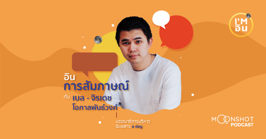 I’m อิน | EP.03 จิรเดช โอภาสพันธ์วงศ์ กับความอินในการสัมภาษณ์ที่ทำให้รู้จักตัวเองมากขึ้น