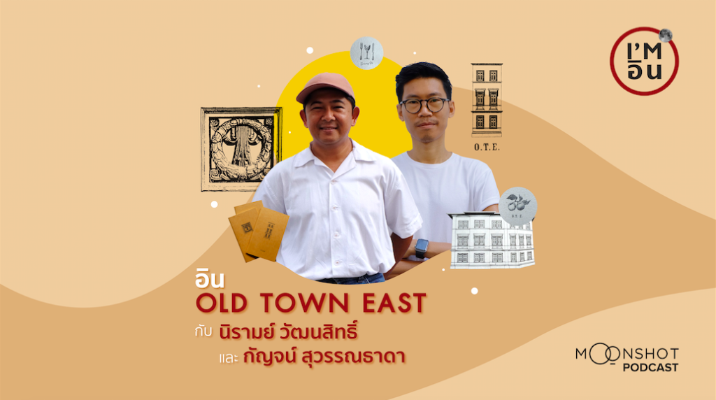 I’m อิน | EP.05 เด่น-ตูน กับ ความอิน Old Town East เมืองเก่าที่ถูกเล่าใหม่