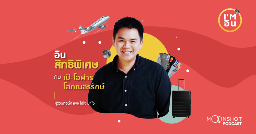 I’m อิน | EP.04 เป้ ไปไง มาไง กับความอินสิทธิพิเศษ ที่สอนให้รู้จักคำว่าคุ้ม