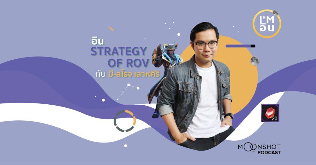 I’m อิน l EP.07 กลยุทธ์การตลาดสู่กลยุทธ์การรบแห่ง ROV กับ สโรจ เลาหศิริ