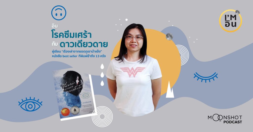 I’m อิน | EP.09 ดาวเดียวดาย กับความ “อิน” โรคซึมเศร้าที่ไม่ได้ตั้งใจ “อิน”