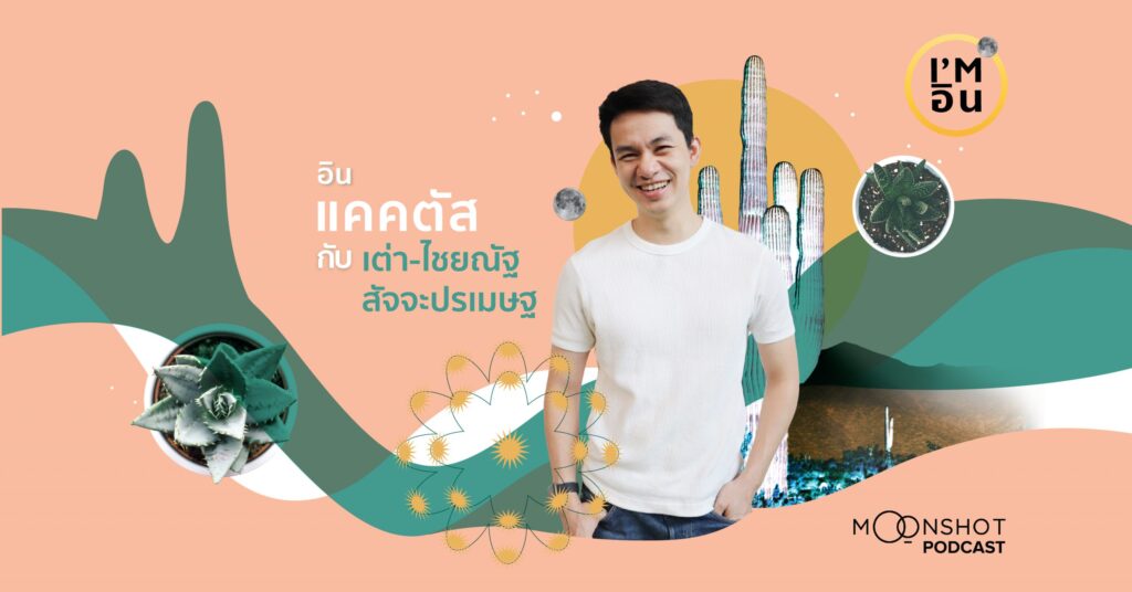 I’m อิน l EP.08 ไชยณัฐ สัจจะปรเมษฐ กับความชอบแคคตัส ที่ไม่ได้มีดีแค่เลี้ยงง่าย