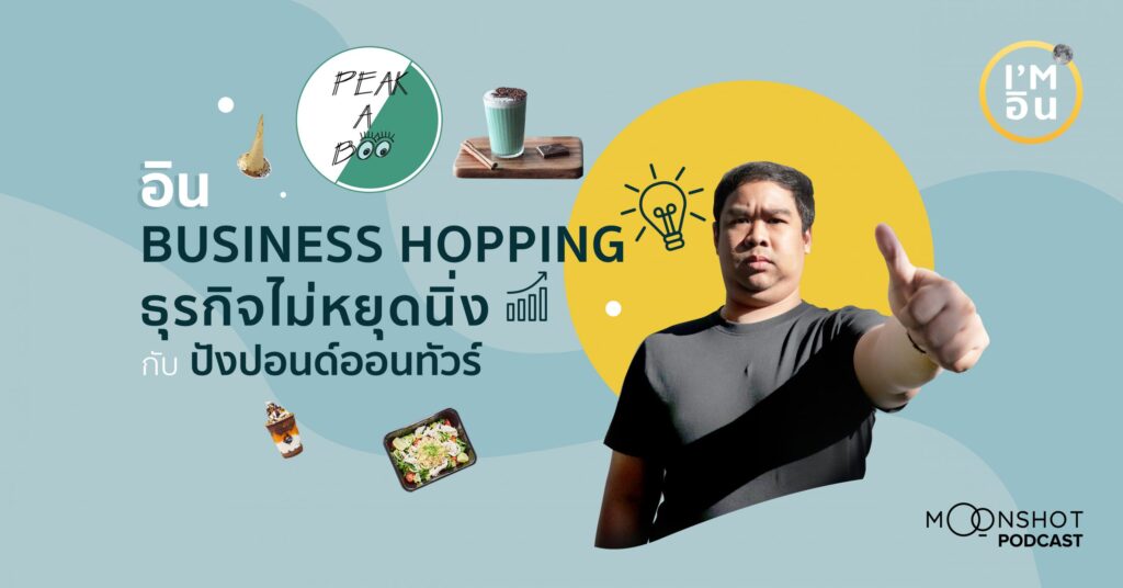 I’m อิน | EP.10 อิน Business Hopping ไปกับปังปอนด์ออนทัวร์