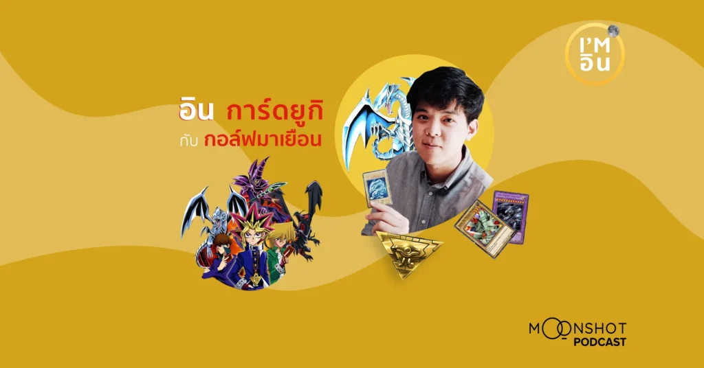 I’m อิน | EP.12 “กอล์ฟมาเยือน” คอนเทนต์ครีเอเตอร์บ้ากล้องที่เคยบ้าการ์ดยูกิเป็นชีวิตจิตใจ