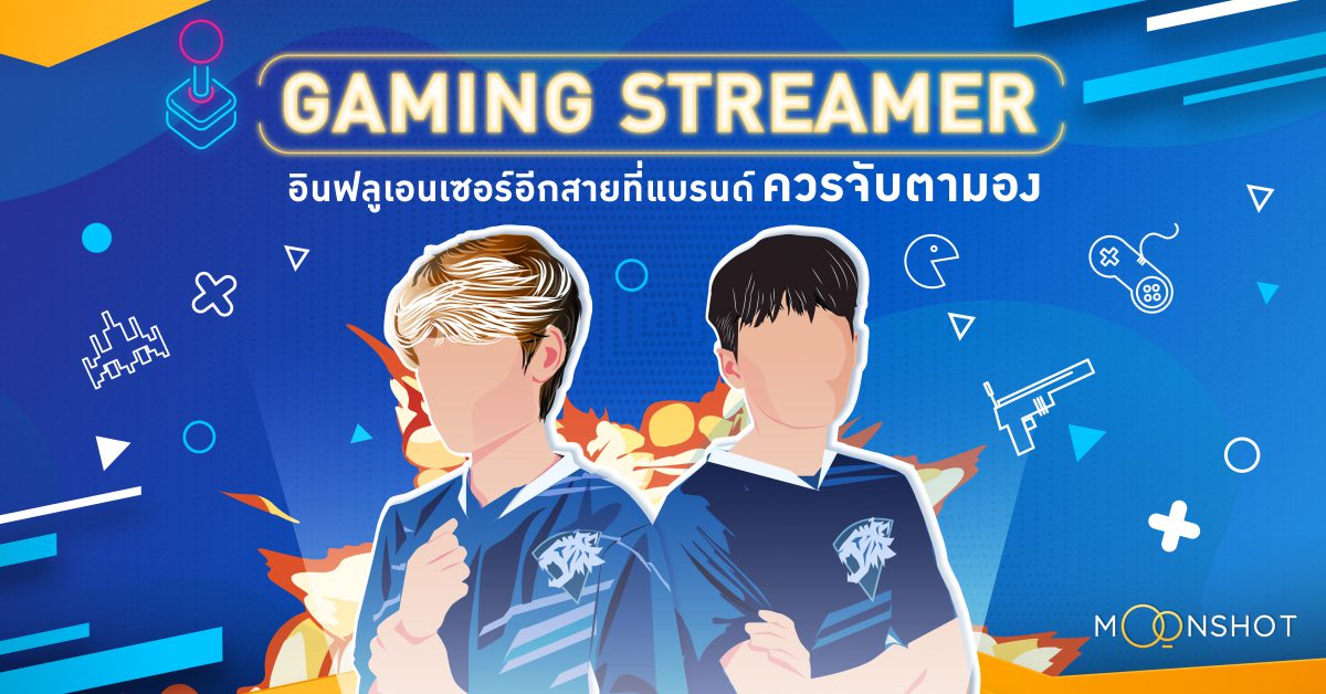 Gaming Streamer อินฟลูเอนเซอร์อีกสายที่แบรนด์ควรจับตามอง - Moonshot