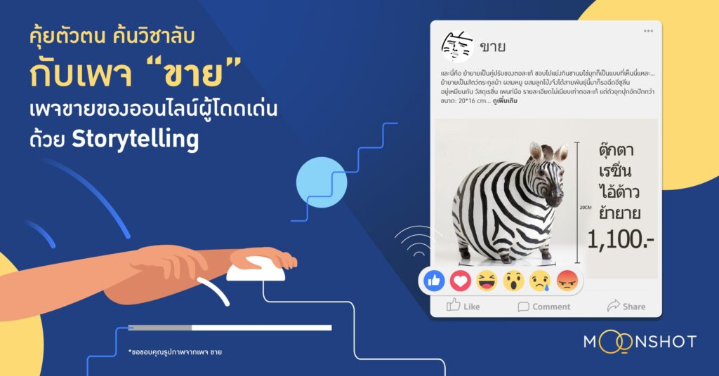 คุ้ยตัวตน ค้นวิชาลับ กับเพจ “ขาย” เพจขายของออนไลน์ผู้โดดเด่นด้วย Storytelling