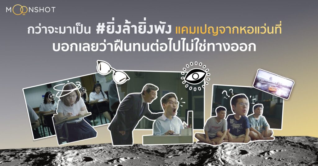 กว่าจะมาเป็น #ยิ่งล้ายิ่งพัง แคมเปญจากหอแว่นที่บอกเลยว่าฝืนทนต่อไปไม่ใช่ทางออก