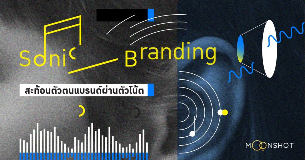 Sonic Branding สะท้อนตัวตนแบรนด์ผ่านตัวโน้ต