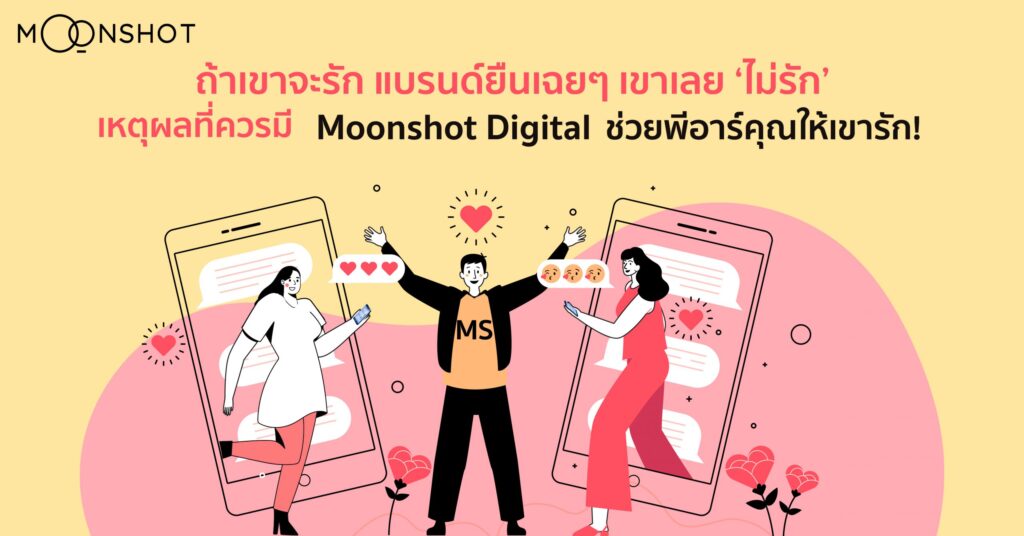 ถ้าเขาจะรัก แบรนด์ยืนเฉยๆ เขาเลย ‘ไม่รัก’  เหตุผลที่ควรมี Moonshot Digital ช่วยพีอาร์คุณให้เขารัก!