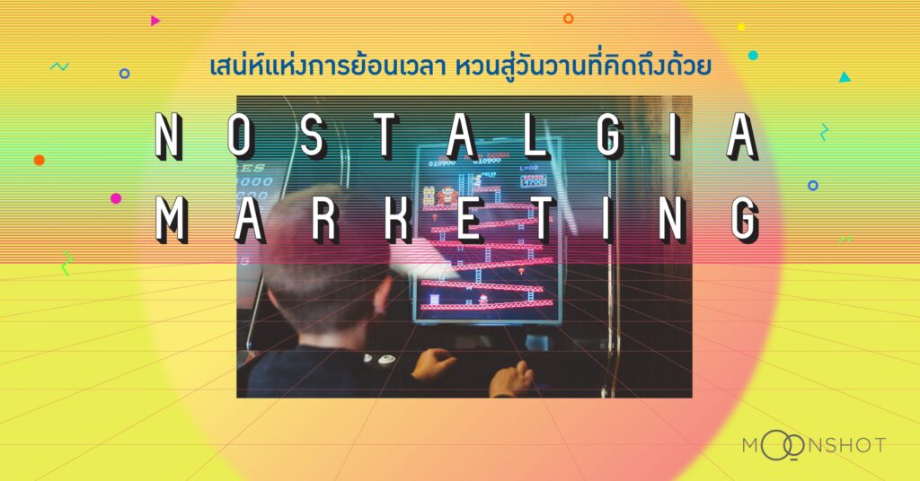 เสน่ห์แห่งการย้อนเวลา หวนสู่วันวานที่คิดถึงด้วย Nostalgia Marketing