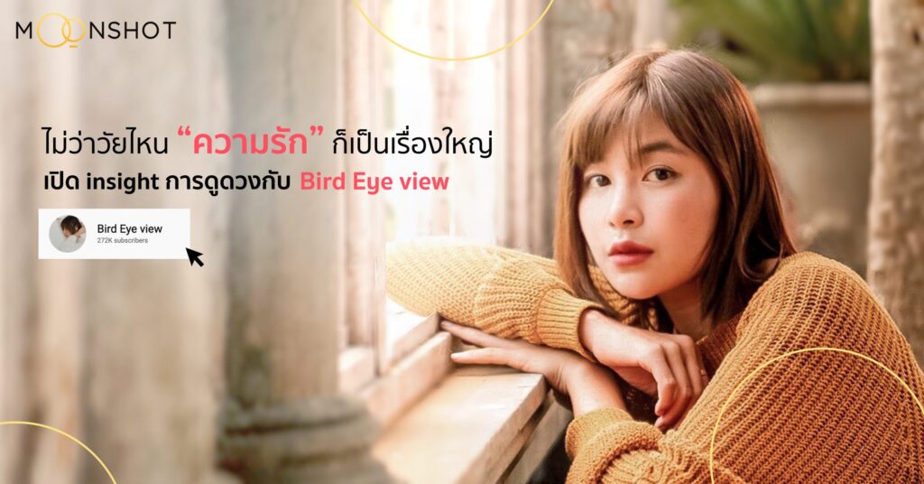 ไม่ว่าวัยไหน “ความรัก” ก็เป็นเรื่องใหญ่ เปิด insight การดูดวงกับ Bird Eye view