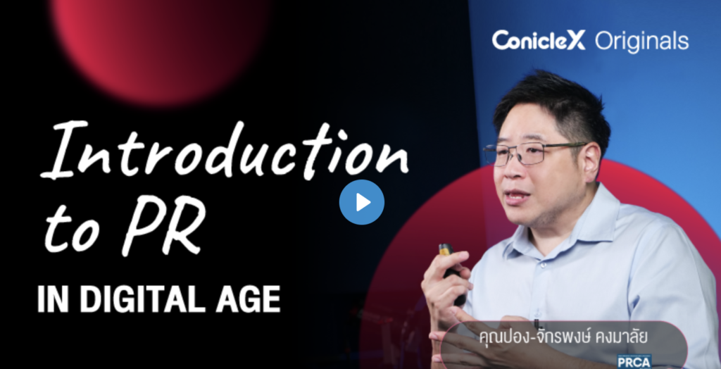 Online course: สู่ความสำเร็จด้วยการประชาสัมพันธ์ยุคดิจิทัล (Introduction to PR in Digital Age)